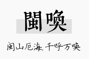 闽唤名字的寓意及含义