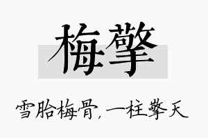 梅擎名字的寓意及含义