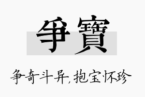 争宝名字的寓意及含义