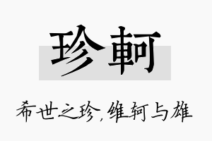 珍轲名字的寓意及含义