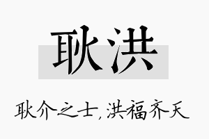 耿洪名字的寓意及含义