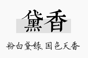 黛香名字的寓意及含义