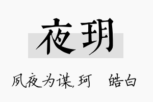 夜玥名字的寓意及含义