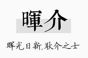 晖介名字的寓意及含义