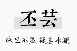 丕芸名字的寓意及含义