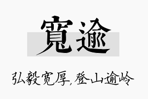 宽逾名字的寓意及含义