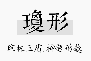 琼形名字的寓意及含义