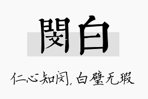 闵白名字的寓意及含义