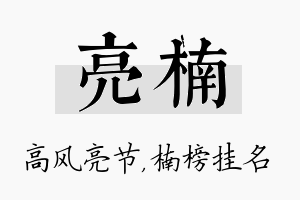 亮楠名字的寓意及含义