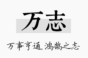 万志名字的寓意及含义