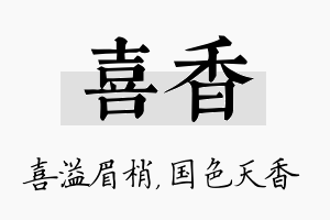 喜香名字的寓意及含义