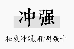 冲强名字的寓意及含义