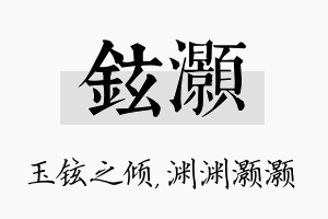 铉灏名字的寓意及含义