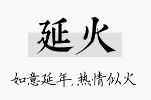 延火名字的寓意及含义