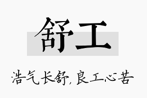 舒工名字的寓意及含义