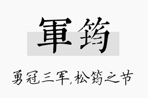 军筠名字的寓意及含义