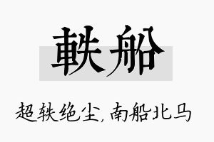 轶船名字的寓意及含义