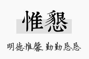 惟恳名字的寓意及含义