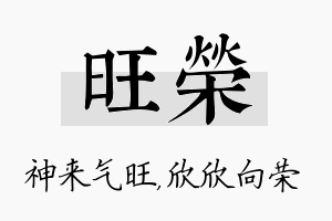 旺荣名字的寓意及含义