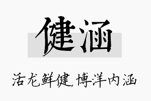 健涵名字的寓意及含义