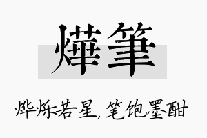 烨笔名字的寓意及含义