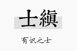 士缜名字的寓意及含义