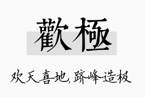 欢极名字的寓意及含义