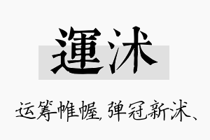 运沭名字的寓意及含义