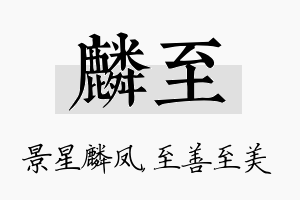 麟至名字的寓意及含义