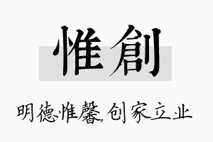 惟创名字的寓意及含义