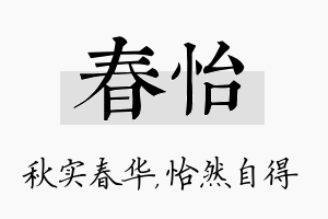 春怡名字的寓意及含义