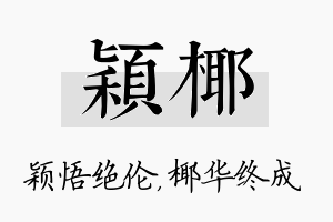 颖椰名字的寓意及含义