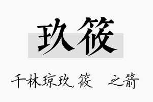 玖筱名字的寓意及含义