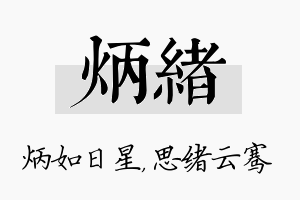 炳绪名字的寓意及含义