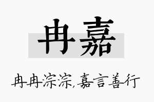 冉嘉名字的寓意及含义