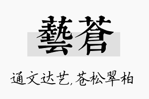 艺苍名字的寓意及含义