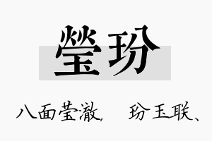 莹玢名字的寓意及含义