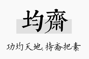 均斋名字的寓意及含义