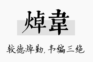 焯韦名字的寓意及含义