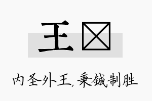 王铖名字的寓意及含义