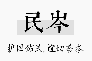 民岑名字的寓意及含义