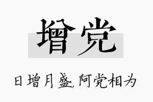 增党名字的寓意及含义