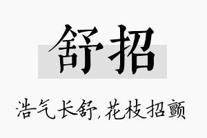 舒招名字的寓意及含义