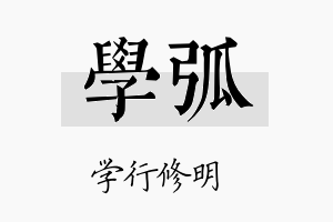 学弧名字的寓意及含义