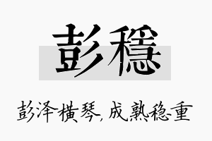 彭稳名字的寓意及含义