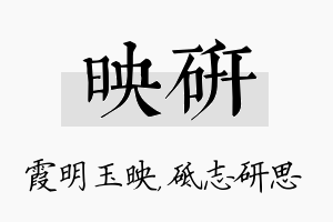 映研名字的寓意及含义