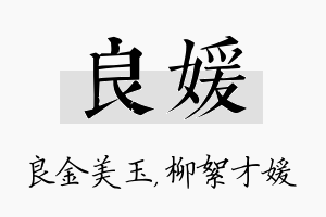 良媛名字的寓意及含义