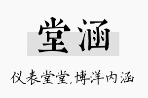 堂涵名字的寓意及含义