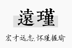 远瑾名字的寓意及含义