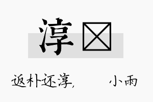 淳溦名字的寓意及含义